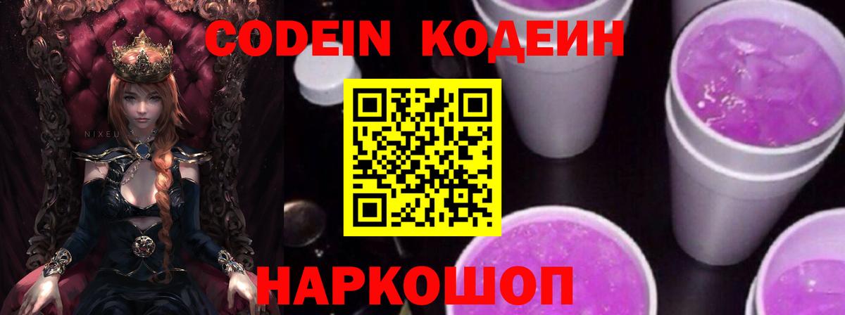 Кодеин Purple Drank  Вход с VPN  Кашира  Codein Purple Drank 